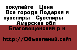 покупайте › Цена ­ 668 - Все города Подарки и сувениры » Сувениры   . Амурская обл.,Благовещенский р-н